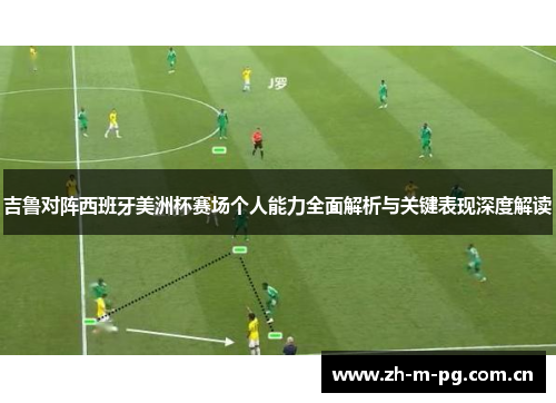 吉鲁对阵西班牙美洲杯赛场个人能力全面解析与关键表现深度解读