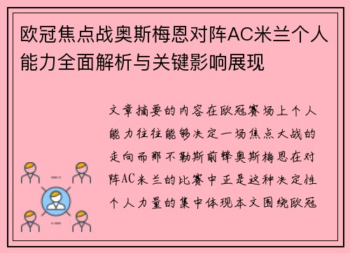 欧冠焦点战奥斯梅恩对阵AC米兰个人能力全面解析与关键影响展现