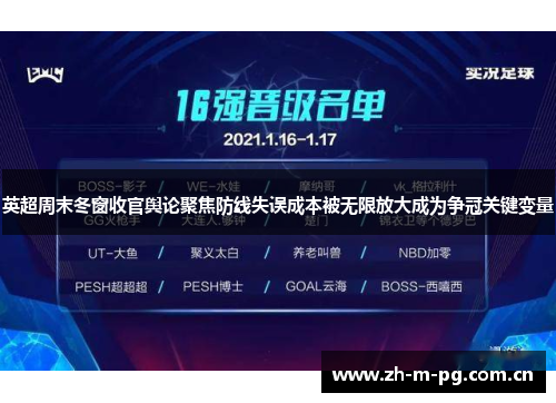 英超周末冬窗收官舆论聚焦防线失误成本被无限放大成为争冠关键变量