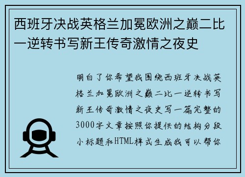 西班牙决战英格兰加冕欧洲之巅二比一逆转书写新王传奇激情之夜史