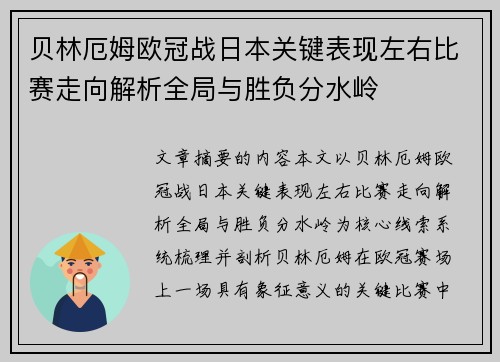 贝林厄姆欧冠战日本关键表现左右比赛走向解析全局与胜负分水岭
