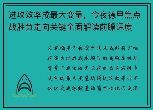 进攻效率成最大变量，今夜德甲焦点战胜负走向关键全面解读前瞻深度