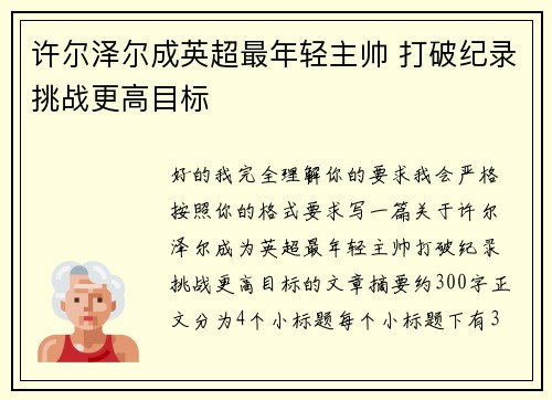 许尔泽尔成英超最年轻主帅 打破纪录挑战更高目标