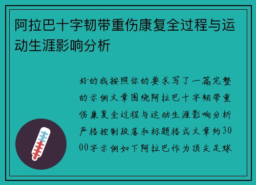 阿拉巴十字韧带重伤康复全过程与运动生涯影响分析
