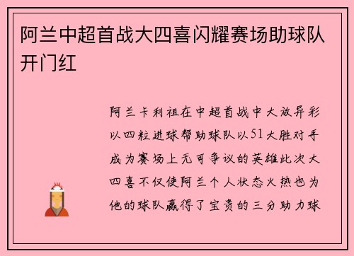 阿兰中超首战大四喜闪耀赛场助球队开门红