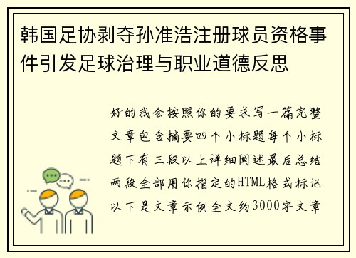 韩国足协剥夺孙准浩注册球员资格事件引发足球治理与职业道德反思