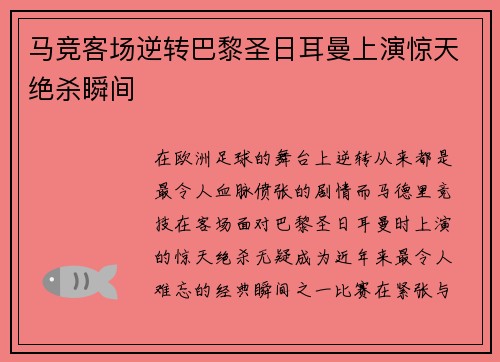 马竞客场逆转巴黎圣日耳曼上演惊天绝杀瞬间