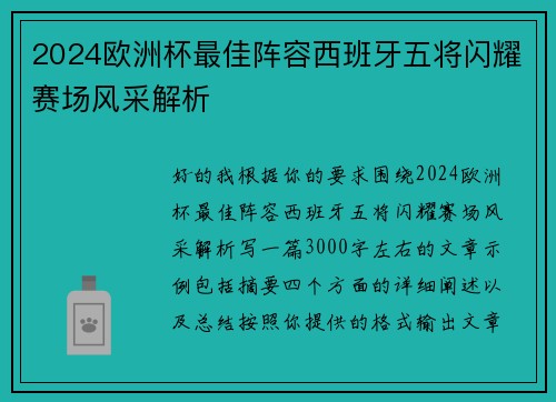 2024欧洲杯最佳阵容西班牙五将闪耀赛场风采解析
