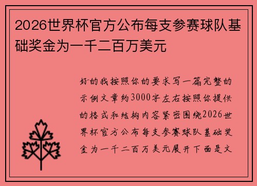 2026世界杯官方公布每支参赛球队基础奖金为一千二百万美元