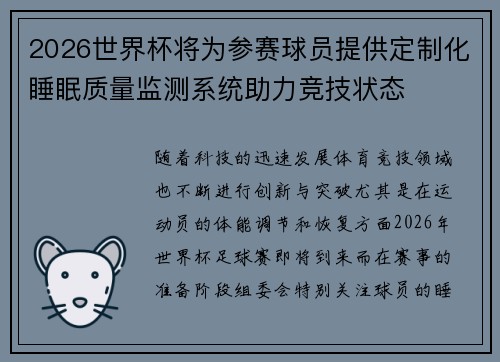 2026世界杯将为参赛球员提供定制化睡眠质量监测系统助力竞技状态