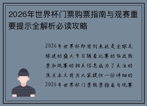 2026年世界杯门票购票指南与观赛重要提示全解析必读攻略