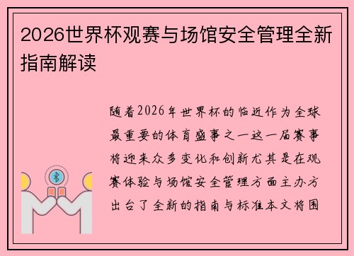 2026世界杯观赛与场馆安全管理全新指南解读