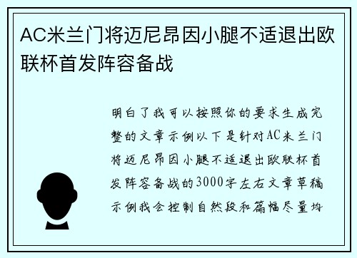 AC米兰门将迈尼昂因小腿不适退出欧联杯首发阵容备战
