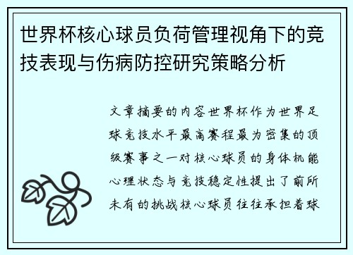 世界杯核心球员负荷管理视角下的竞技表现与伤病防控研究策略分析