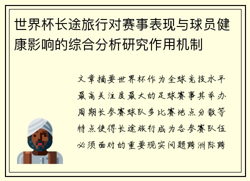 世界杯长途旅行对赛事表现与球员健康影响的综合分析研究作用机制