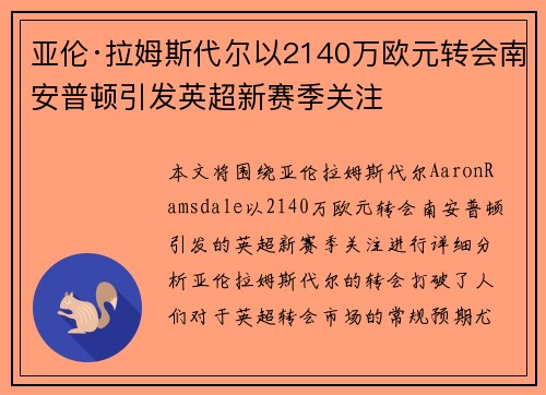 亚伦·拉姆斯代尔以2140万欧元转会南安普顿引发英超新赛季关注