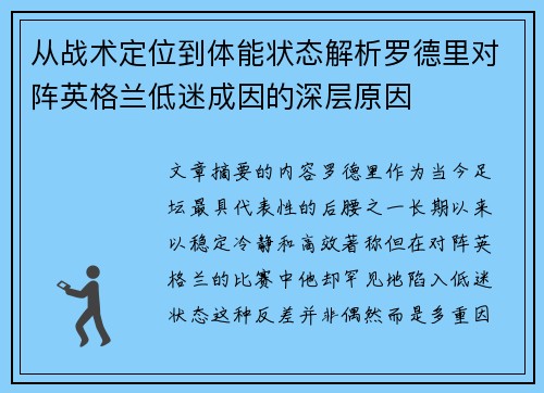 从战术定位到体能状态解析罗德里对阵英格兰低迷成因的深层原因