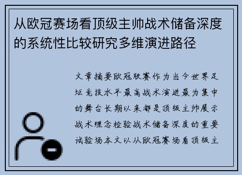 从欧冠赛场看顶级主帅战术储备深度的系统性比较研究多维演进路径