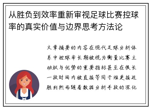 从胜负到效率重新审视足球比赛控球率的真实价值与边界思考方法论