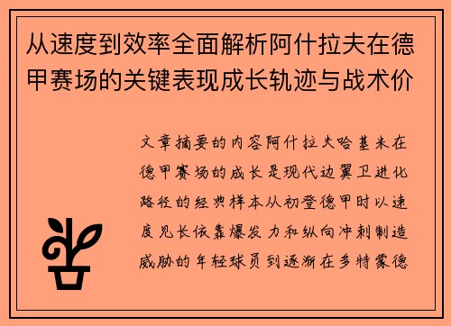 从速度到效率全面解析阿什拉夫在德甲赛场的关键表现成长轨迹与战术价值