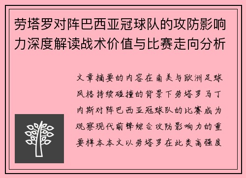 劳塔罗对阵巴西亚冠球队的攻防影响力深度解读战术价值与比赛走向分析