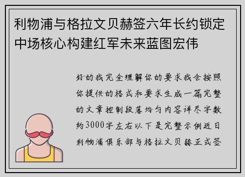 利物浦与格拉文贝赫签六年长约锁定中场核心构建红军未来蓝图宏伟