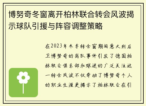 博努奇冬窗离开柏林联合转会风波揭示球队引援与阵容调整策略