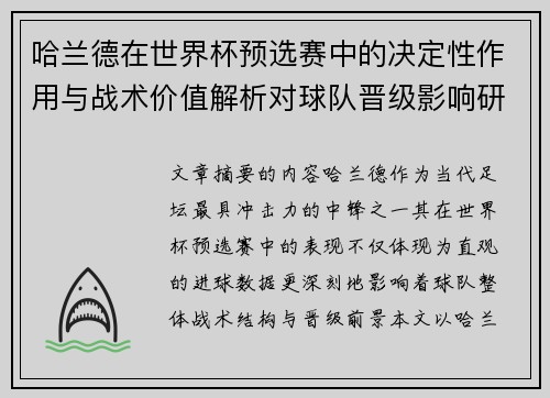 哈兰德在世界杯预选赛中的决定性作用与战术价值解析对球队晋级影响研究