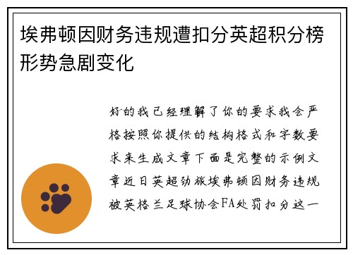埃弗顿因财务违规遭扣分英超积分榜形势急剧变化