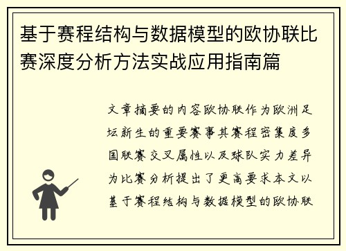 基于赛程结构与数据模型的欧协联比赛深度分析方法实战应用指南篇