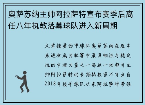 奥萨苏纳主帅阿拉萨特宣布赛季后离任八年执教落幕球队进入新周期