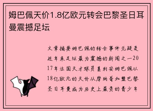 姆巴佩天价1.8亿欧元转会巴黎圣日耳曼震撼足坛