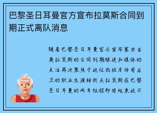 巴黎圣日耳曼官方宣布拉莫斯合同到期正式离队消息
