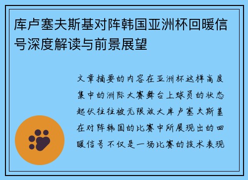 库卢塞夫斯基对阵韩国亚洲杯回暖信号深度解读与前景展望