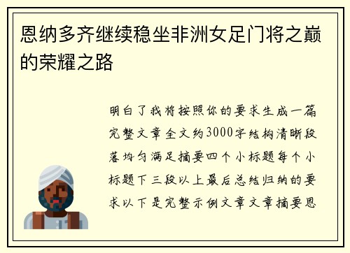 恩纳多齐继续稳坐非洲女足门将之巅的荣耀之路