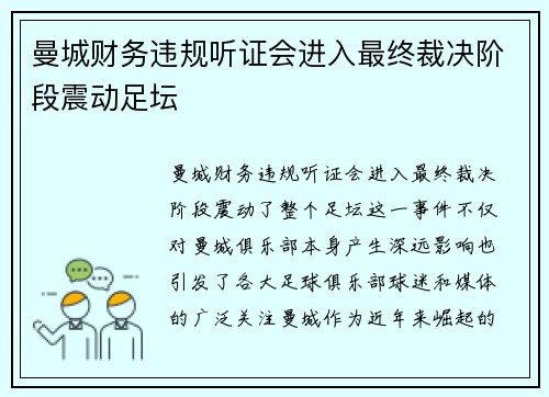 曼城财务违规听证会进入最终裁决阶段震动足坛
