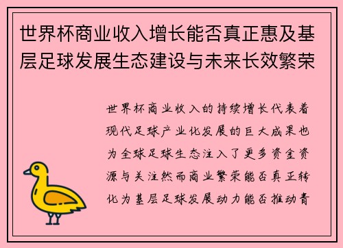 世界杯商业收入增长能否真正惠及基层足球发展生态建设与未来长效繁荣
